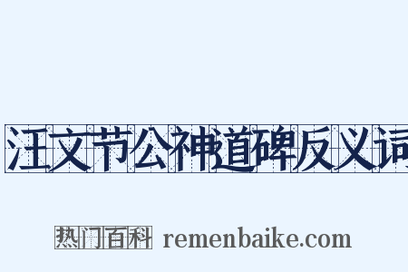 汪文节公神道碑反义词是什么意思的图片